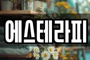 에스테라피