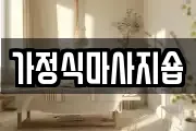가정식마사지숍