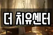 더 치유센터