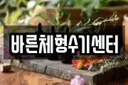 바른체형수기센터