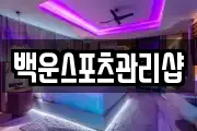 백운스포츠관리샵