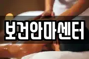 보건안마센터
