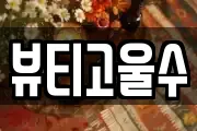 광주 동구 용산동 마사지, 지압등 업체정보
