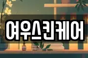 여우스킨케어