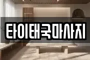 타이태국마사지