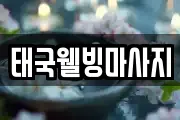 태국웰빙마사지