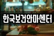 한국보건안마센터