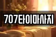 707타이마사지
