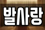 발사랑