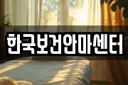 광주 동구 운림동 마사지, 지압등 업체정보