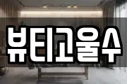 광주 동구 월남동 마사지, 지압등 업체정보