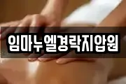 임마누엘경락지압원