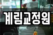 계림교정원