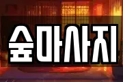 숲마사지