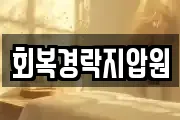 회복경락지압원