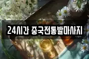 24시간 중국전통발마사지