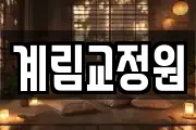 계림교정원