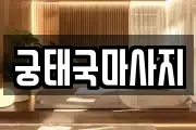 궁태국마사지