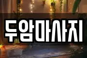 두암마사지