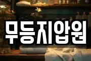 무등지압원