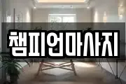 챔피언마사지