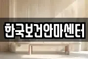 한국보건안마센터