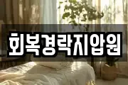 회복경락지압원