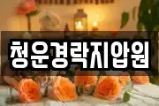 청운경락지압원