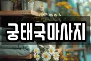 궁태국마사지
