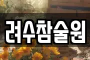 려수참술원