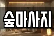 광주 동구 충장로1가 마사지, 지압등 업체정보