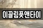 이끌림풋앤타이