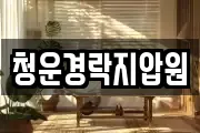 청운경락지압원