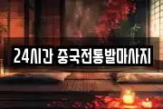 24시간 중국전통발마사지
