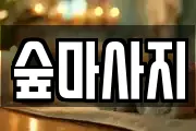 광주 동구 충장로2가 마사지, 지압등 업체정보