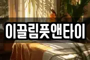 이끌림풋앤타이