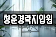 청운경락지압원
