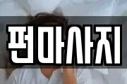 펀마사지