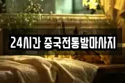 24시간 중국전통발마사지