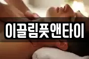 이끌림풋앤타이