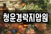 청운경락지압원