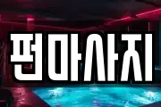 펀마사지