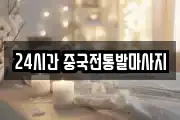 24시간 중국전통발마사지