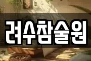 려수참술원