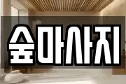 광주 동구 충장로4가 마사지, 지압등 업체정보