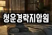 청운경락지압원