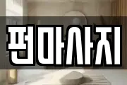 펀마사지