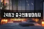 24시간 중국전통발마사지