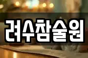 려수참술원
