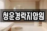 청운경락지압원